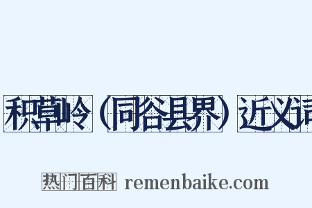 积草岭（同谷县界）近义词是什么意思的图片